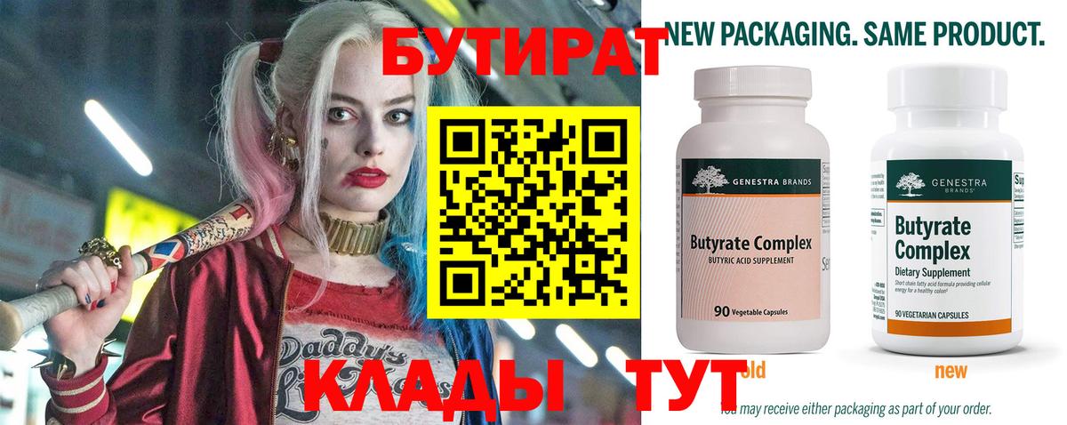 БУТИРАТ бутандиол  Вход с VPN  БУТИРАТ  Курск 