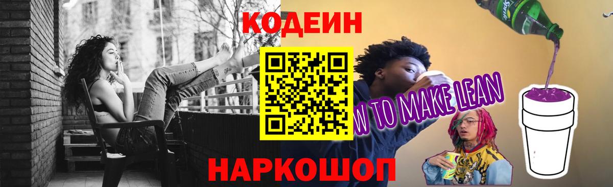 Кодеин Purple Drank Курск